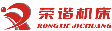 杭州榮諧機(jī)床有限公司，平面磨床，數(shù)控平面磨床，專(zhuān)業(yè)磨床